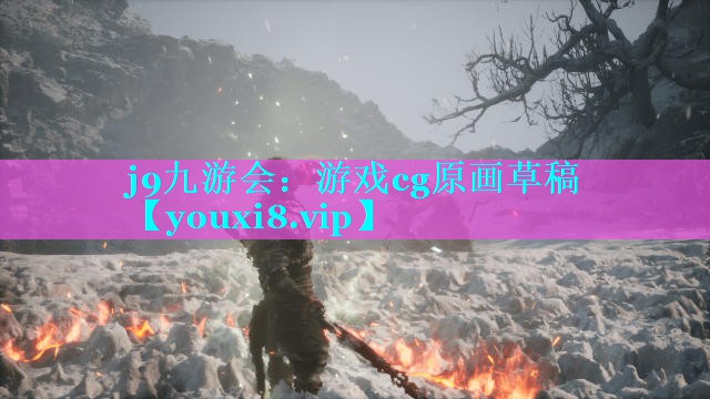 j9九游会：游戏cg原画草稿