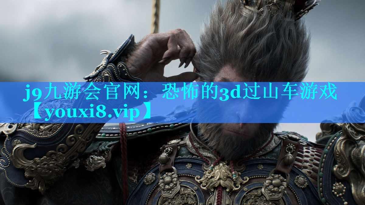 j9九游会官网：恐怖的3d过山车游戏