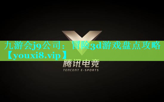 九游会j9公司：冒险3d游戏盘点攻略