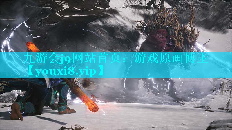 九游会j9网站首页：游戏原画博主
