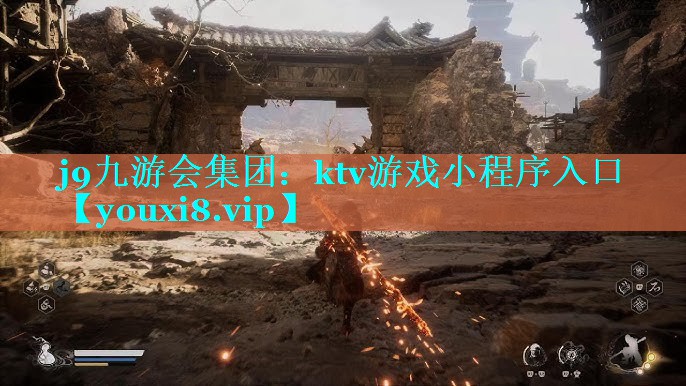 j9九游会集团：ktv游戏小程序入口