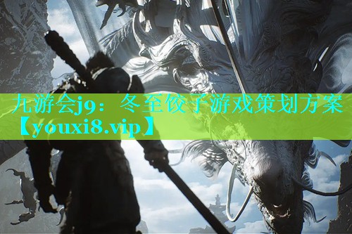 九游会j9：冬至饺子游戏策划方案