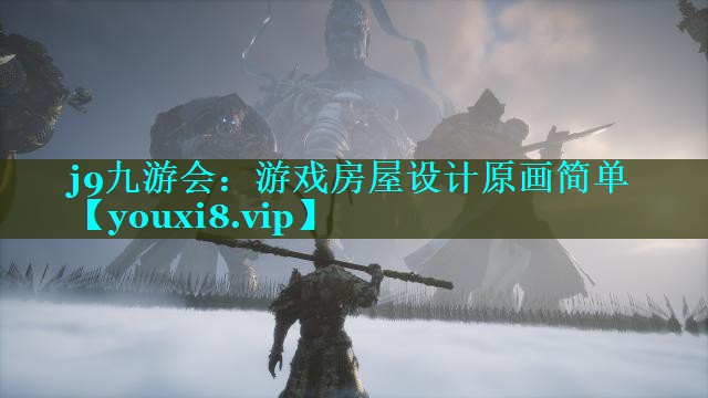 j9九游会：游戏房屋设计原画简单