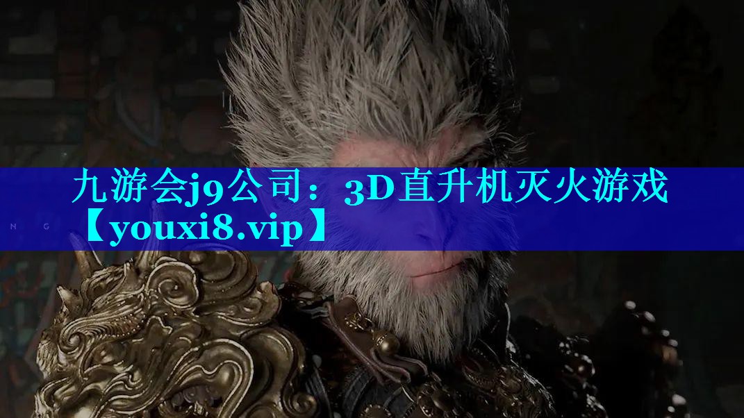 九游会j9公司：3D直升机灭火游戏