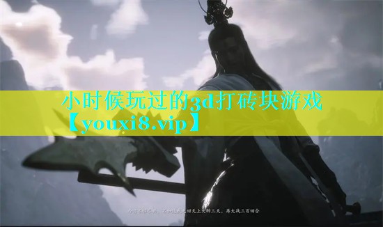 小时候玩过的3d打砖块游戏