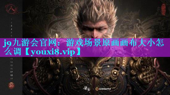 j9九游会官网：游戏场景原画画布大小怎么调