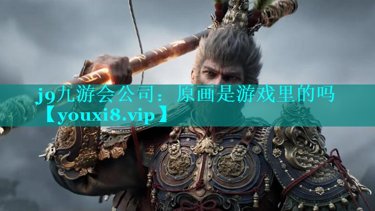 j9九游会公司：原画是游戏里的吗