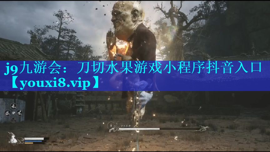 j9九游会：刀切水果游戏小程序抖音入口