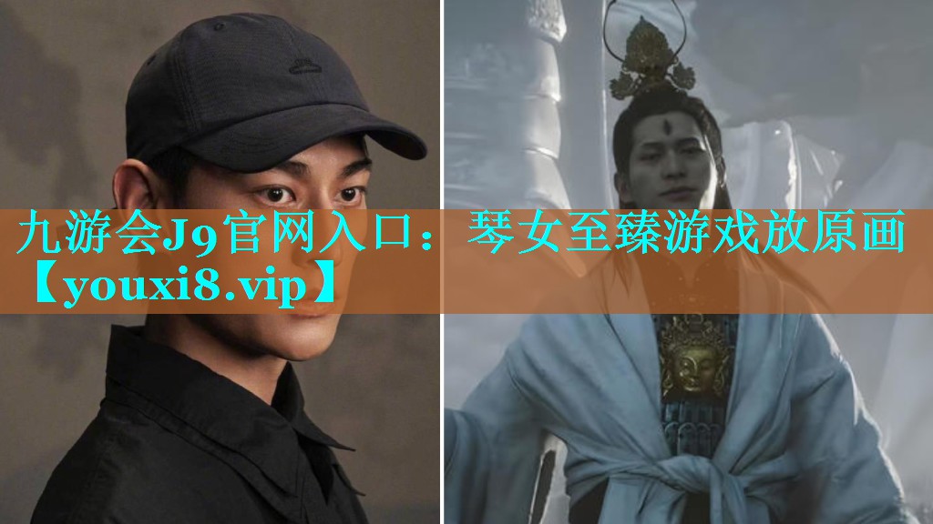 九游会J9官网入口：琴女至臻游戏放原画
