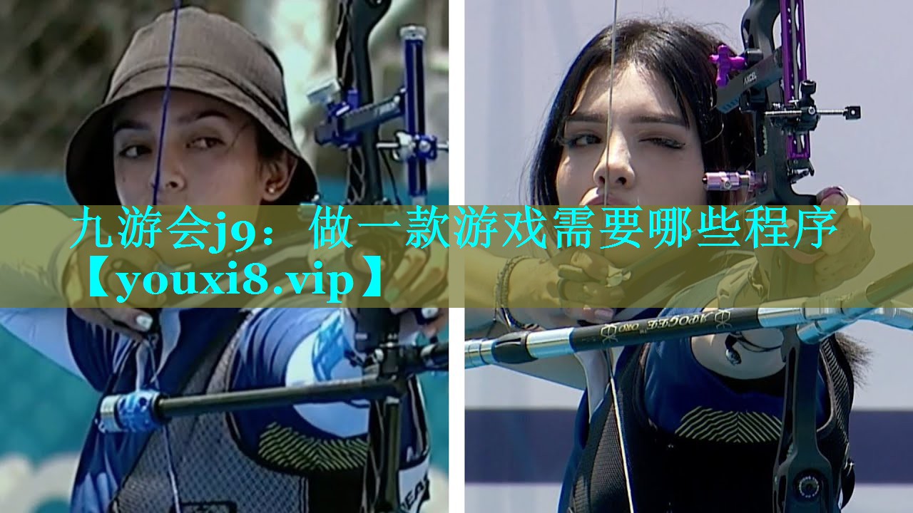 九游会j9：做一款游戏需要哪些程序