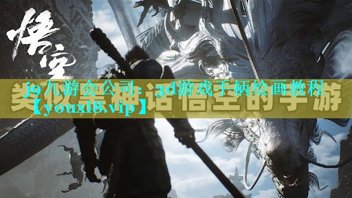 j9九游会公司：3d游戏手柄绘画教程
