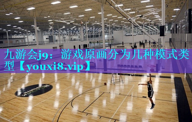 九游会j9：游戏原画分为几种模式类型