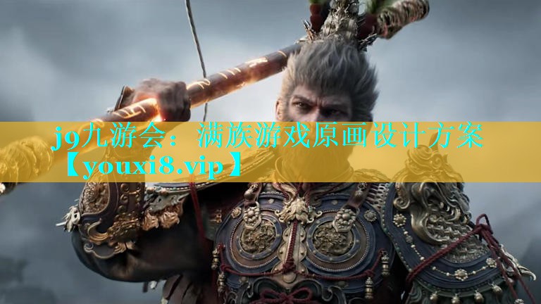 j9九游会：满族游戏原画设计方案