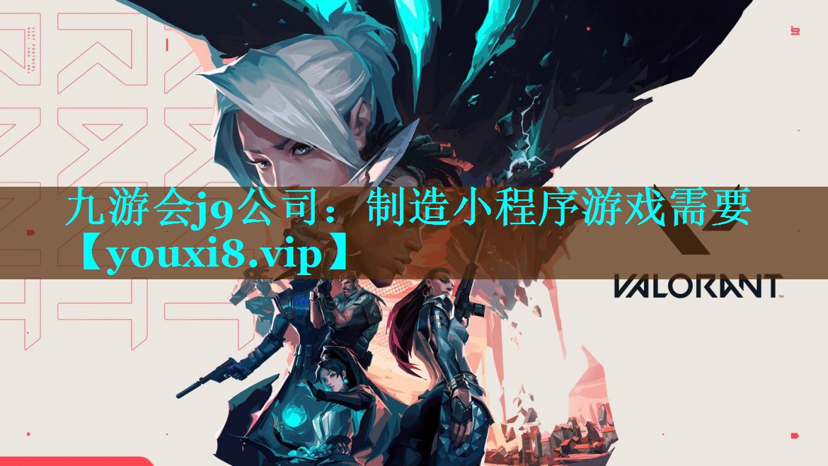 九游会j9公司：制造小程序游戏需要