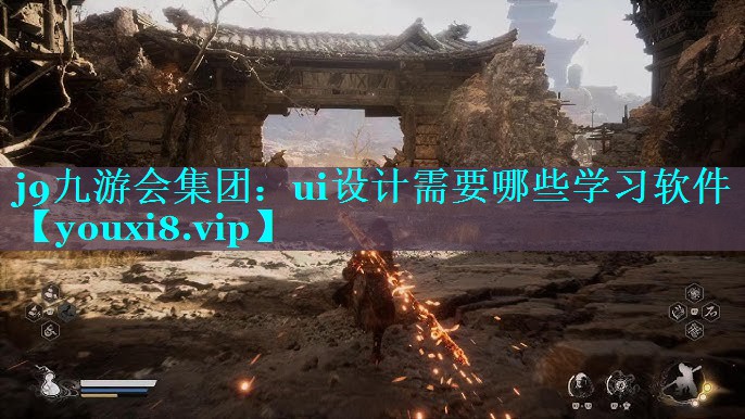 j9九游会集团：ui设计需要哪些学习软件