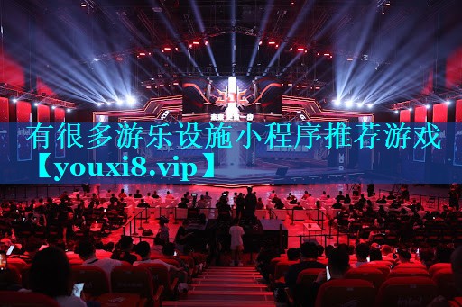 有很多游乐设施小程序推荐游戏