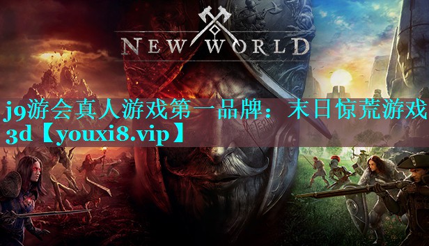 j9游会真人游戏第一品牌：末日惊荒游戏3d