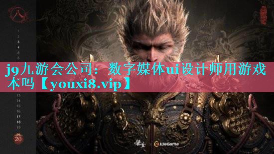 j9九游会公司：数字媒体ui设计师用游戏本吗