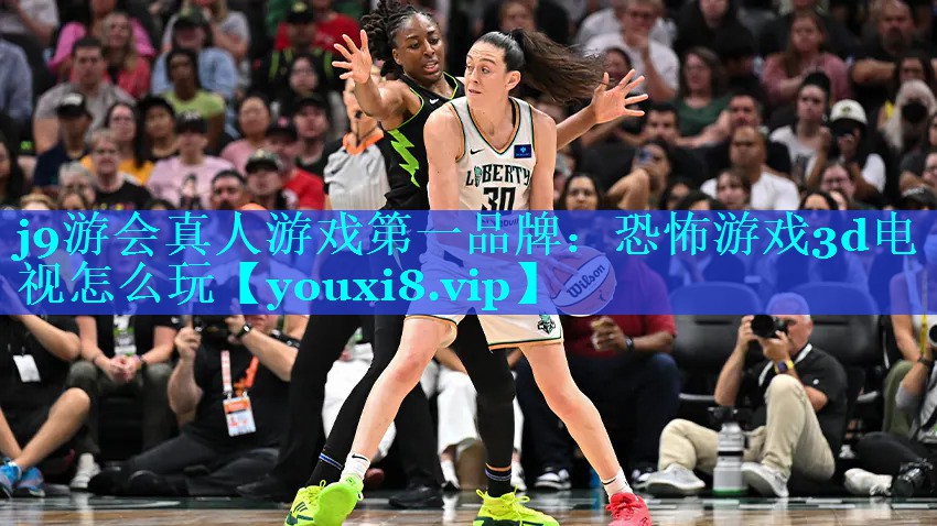 j9游会真人游戏第一品牌：恐怖游戏3d电视怎么玩