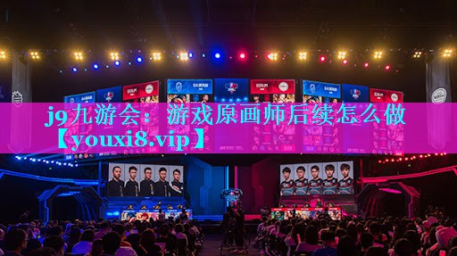 j9九游会：游戏原画师后续怎么做