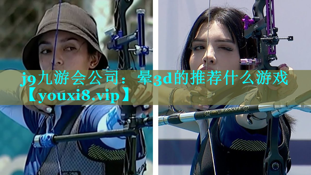 j9九游会公司：晕3d的推荐什么游戏