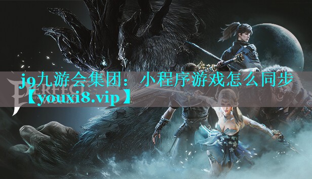 j9九游会集团：小程序游戏怎么同步