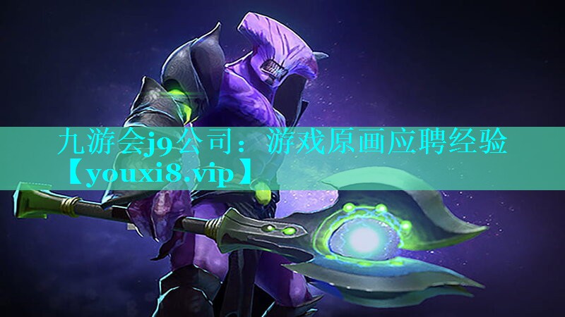 九游会j9公司：游戏原画应聘经验