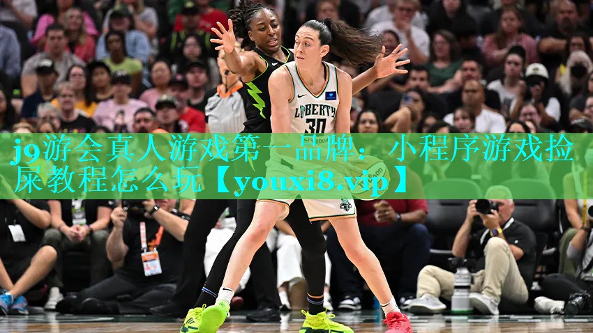 j9游会真人游戏第一品牌：小程序游戏捡屎教程怎么玩