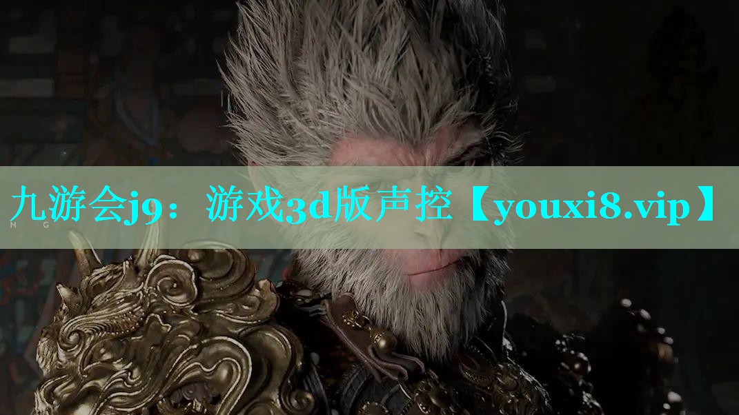 九游会j9：游戏3d版声控