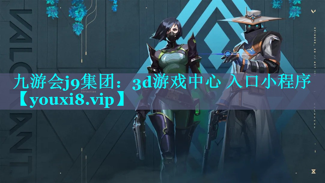 九游会j9集团：3d游戏中心 入