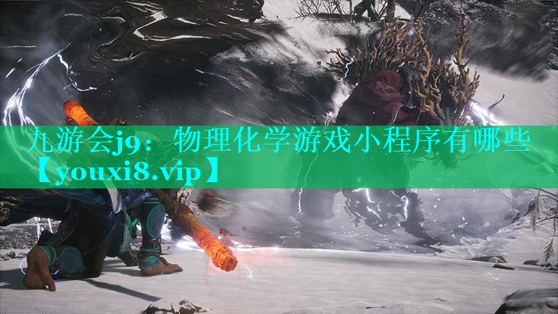 <strong>九游会j9：物理化学游戏小程序有</strong>
