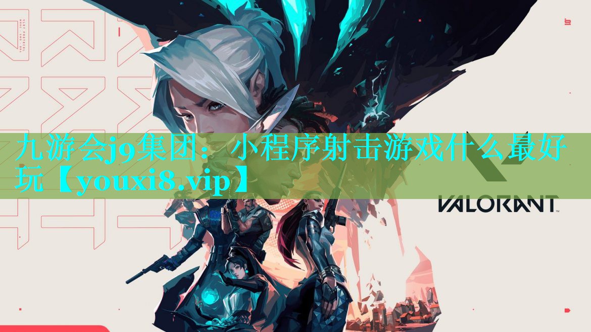 九游会j9集团：小程序射击游戏什