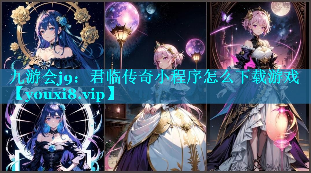 <strong>九游会j9：君临传奇小程序怎么下</strong>