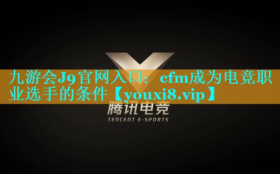 <strong>九游会J9官网入口：cfm成为电</strong>