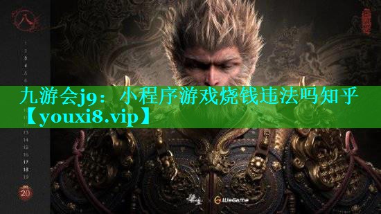 <strong>九游会j9：小程序游戏烧钱违法吗</strong>