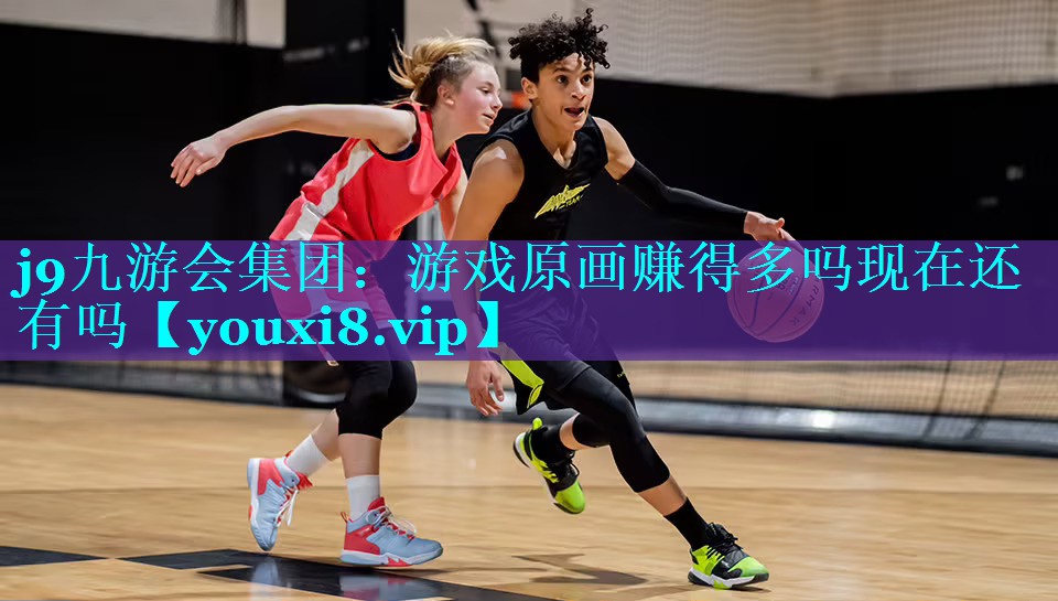 j9九游会集团：游戏原画赚得多吗