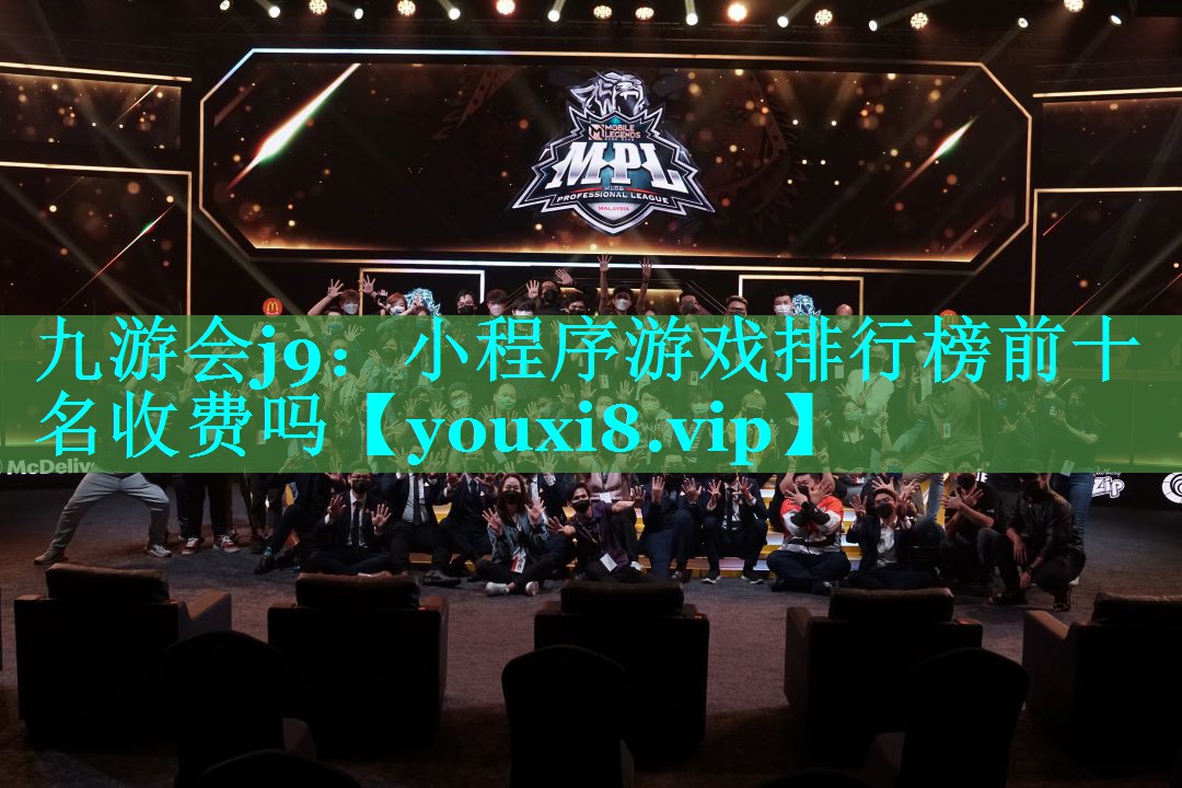 小程序游戏排行榜前十名收费吗