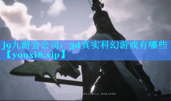 3d真实科幻游戏有哪些