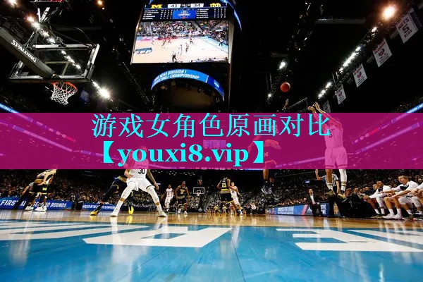 游戏女角色原画对比