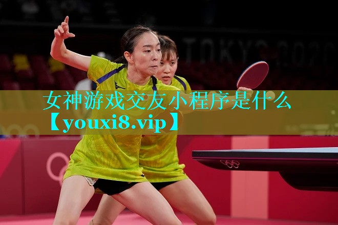 女神游戏交友小程序是什么