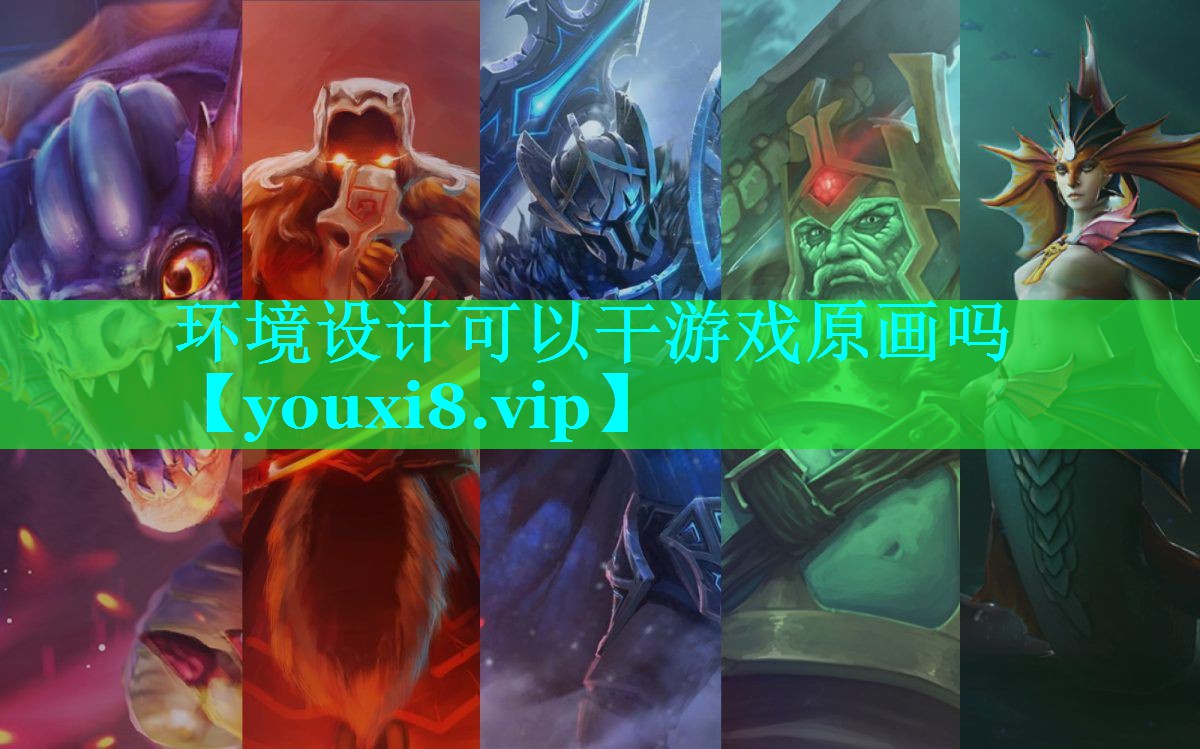 环境设计可以干游戏原画吗
