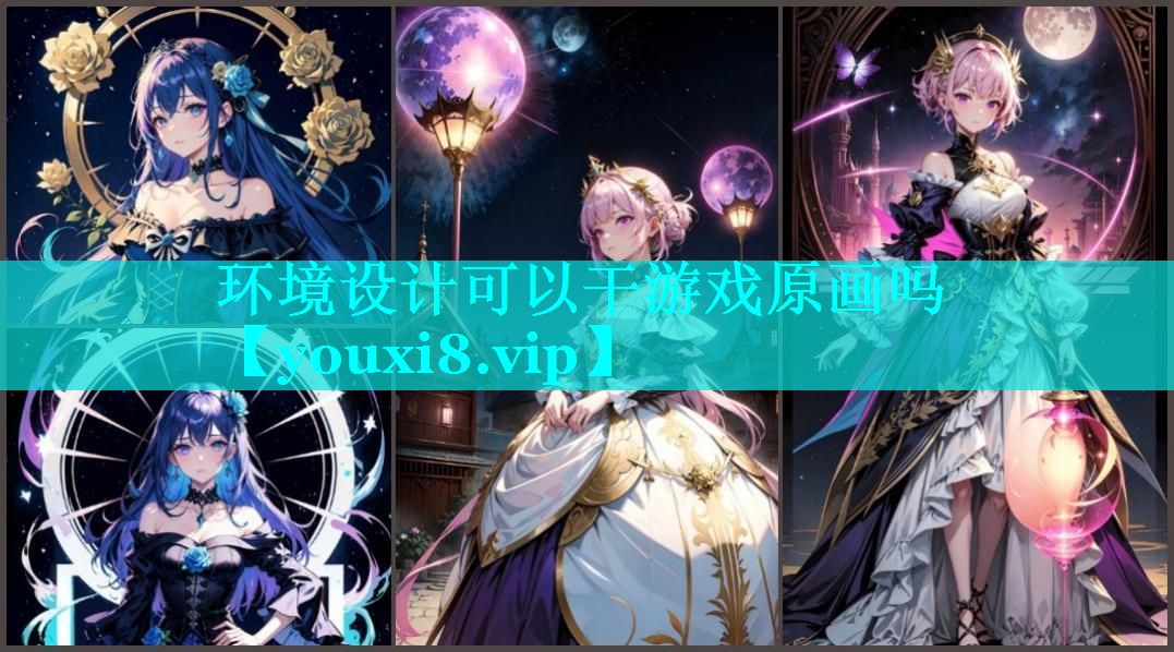 环境设计可以干游戏原画吗