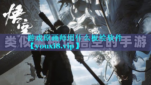 游戏原画师用什么板绘软件
