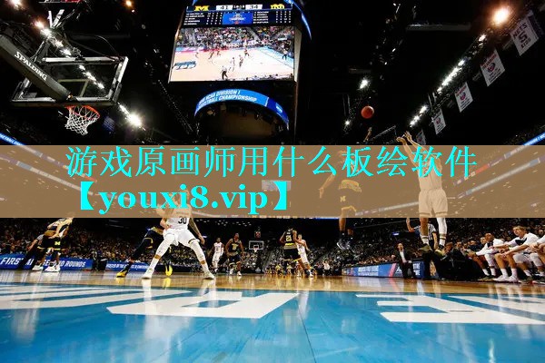 游戏原画师用什么板绘软件