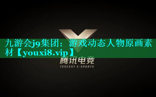 游戏动态人物原画素材