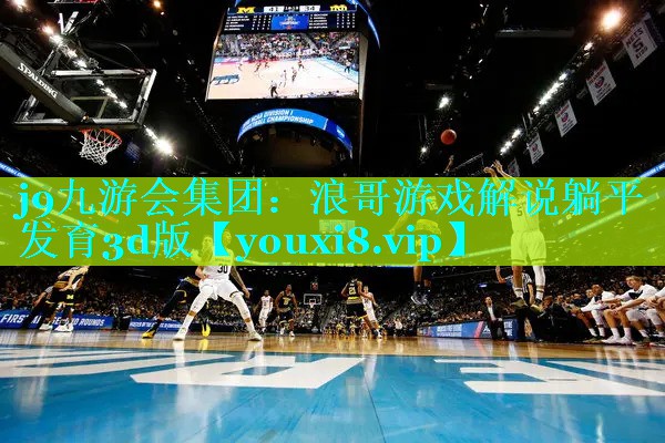 浪哥游戏解说躺平发育3d版