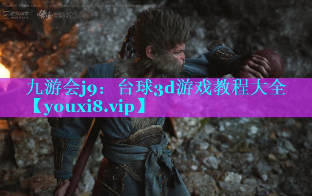 台球3d游戏教程大全