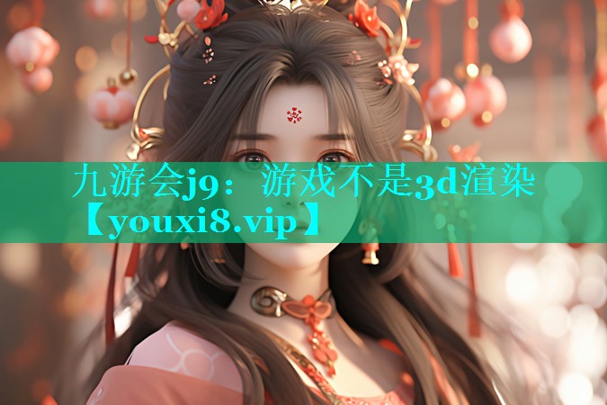 游戏不是3d渲染