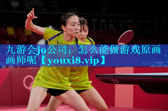 怎么能做游戏原画画师呢
