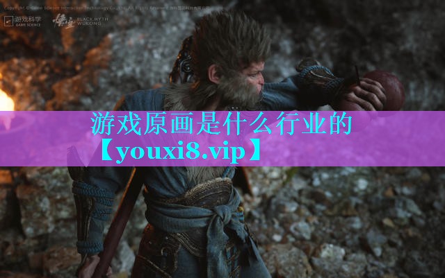 游戏原画是什么行业的